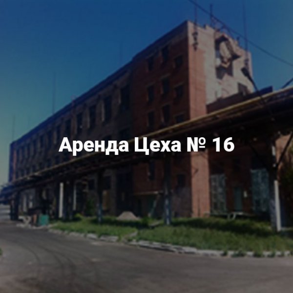 Аренда цеха №16 площадью 13 230,2 м² под производство Аренда цеха №16 площадью 13 230,2 м² под производство