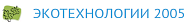 ООО "Экотехнологии-2005" ООО "Экотехнологии-2005"